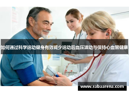 如何通过科学运动健身有效减少运动后血压波动与保持心血管健康