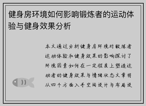 健身房环境如何影响锻炼者的运动体验与健身效果分析