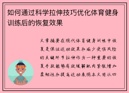 如何通过科学拉伸技巧优化体育健身训练后的恢复效果