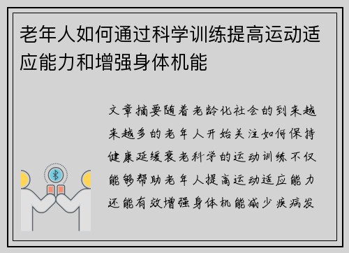 老年人如何通过科学训练提高运动适应能力和增强身体机能