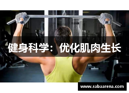 健身科学：优化肌肉生长
