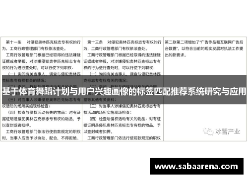 基于体育舞蹈计划与用户兴趣画像的标签匹配推荐系统研究与应用