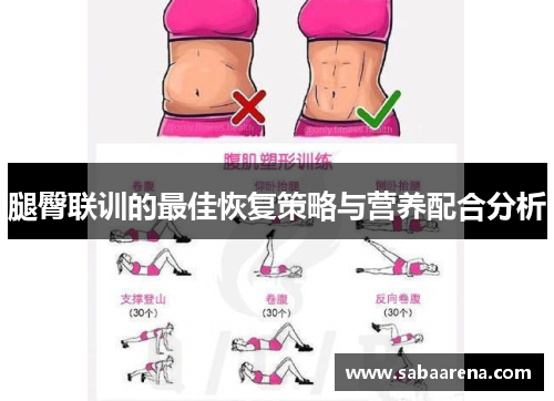腿臀联训的最佳恢复策略与营养配合分析